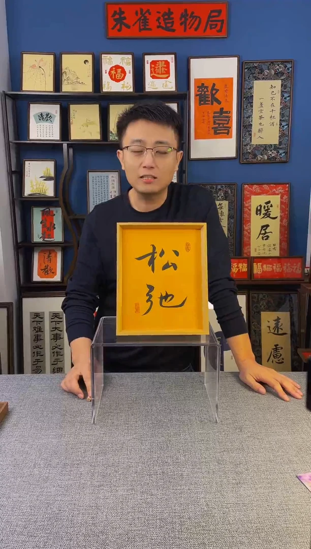 书法【 松弛 】原创手写装饰摆台