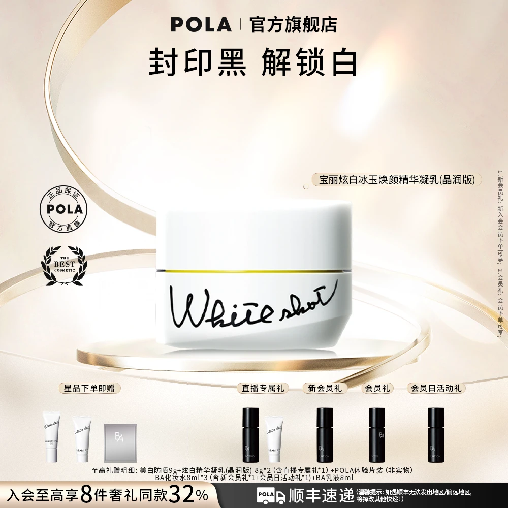 【POLA】宝丽炫白冰玉焕颜精华凝乳晶润版50g 美白保湿凝乳