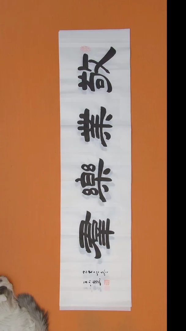 书法王老师书法作品138*34