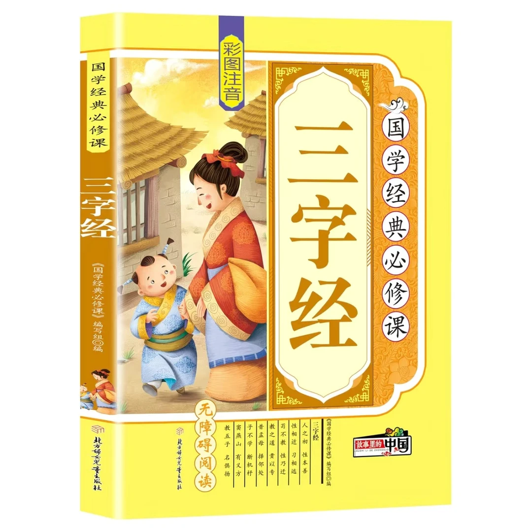 正版三字经 注音版国学经典文学阅读书籍彩图版孩子国学启蒙读本.