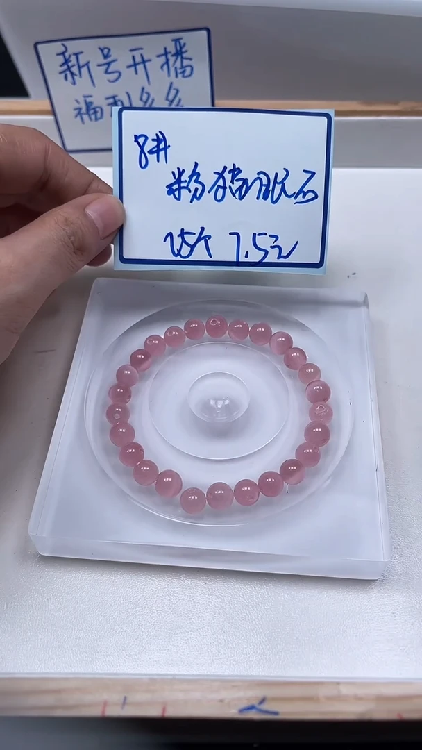 未镶嵌散珠硅化玉A1832 粉 猫 眼8mm25颗7.5元