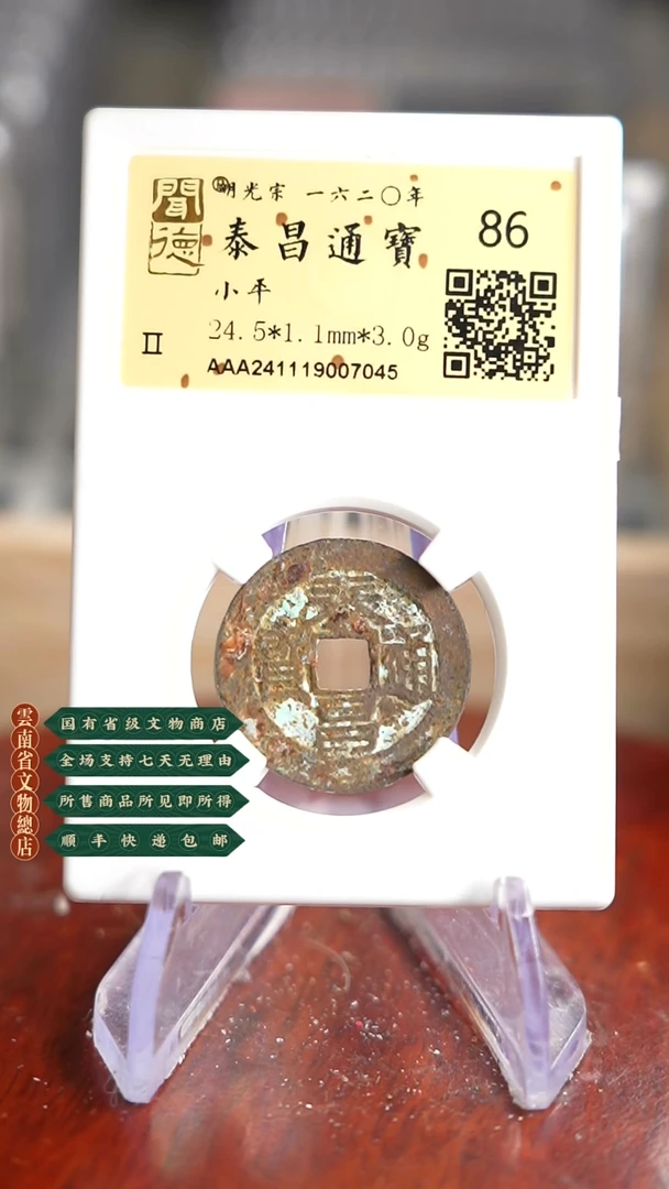 【闪购商品】铜TQ07045金闻德 泰昌通宝 86分
