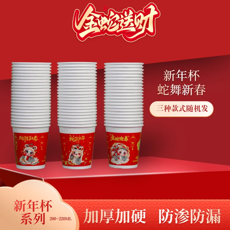 蛇年纸杯一次性杯子家用新年加厚防漏过年春节年货水杯喜庆