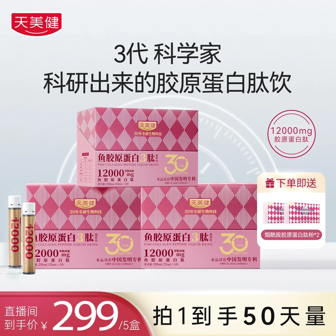 TMG/天美健鱼胶原蛋白3肽口服液体饮12000mg高浓小分子吸收升级款