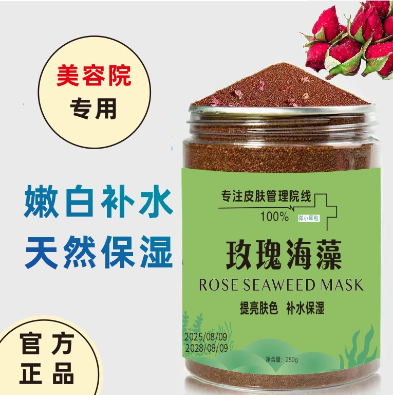 【院线专用】玫瑰海藻植物小颗粒面膜补水保湿清洁修复紧致海藻面膜