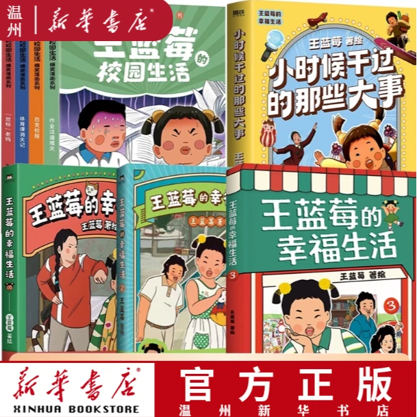 新华正版 少量亲签】12册可选 王蓝莓的幸福生活校园生活爆笑漫画