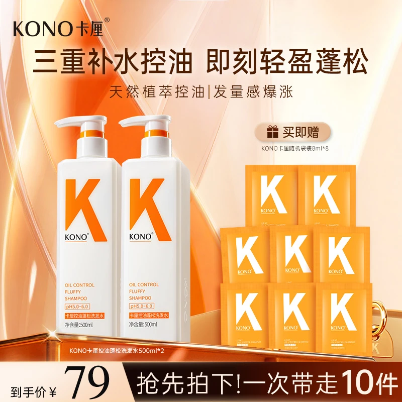 KONO卡厘经典控油蓬松洗发水推荐小K瓶洗发膏留香去屑加大容量