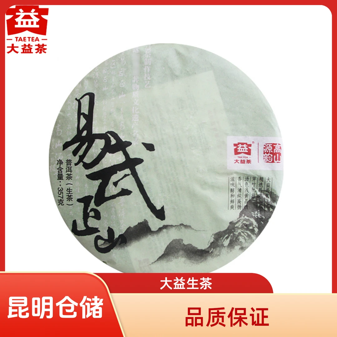 昆明仓 大益茶 易武正山2012年201批生茶357g 云南勐海茶厂茶叶