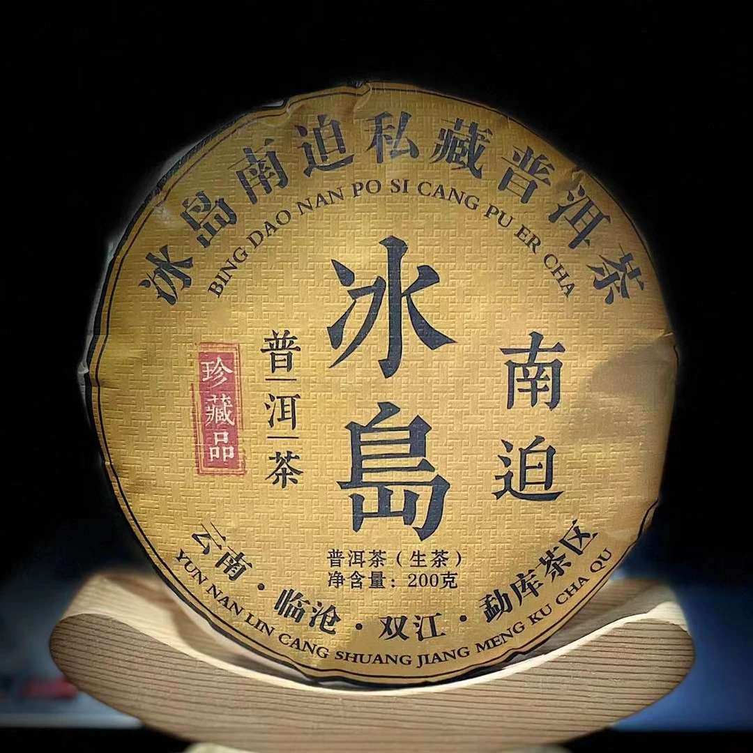 【3】【支书分享】2016年勐库【冰岛南迫】古树混采200克饼茶【拍5发6】