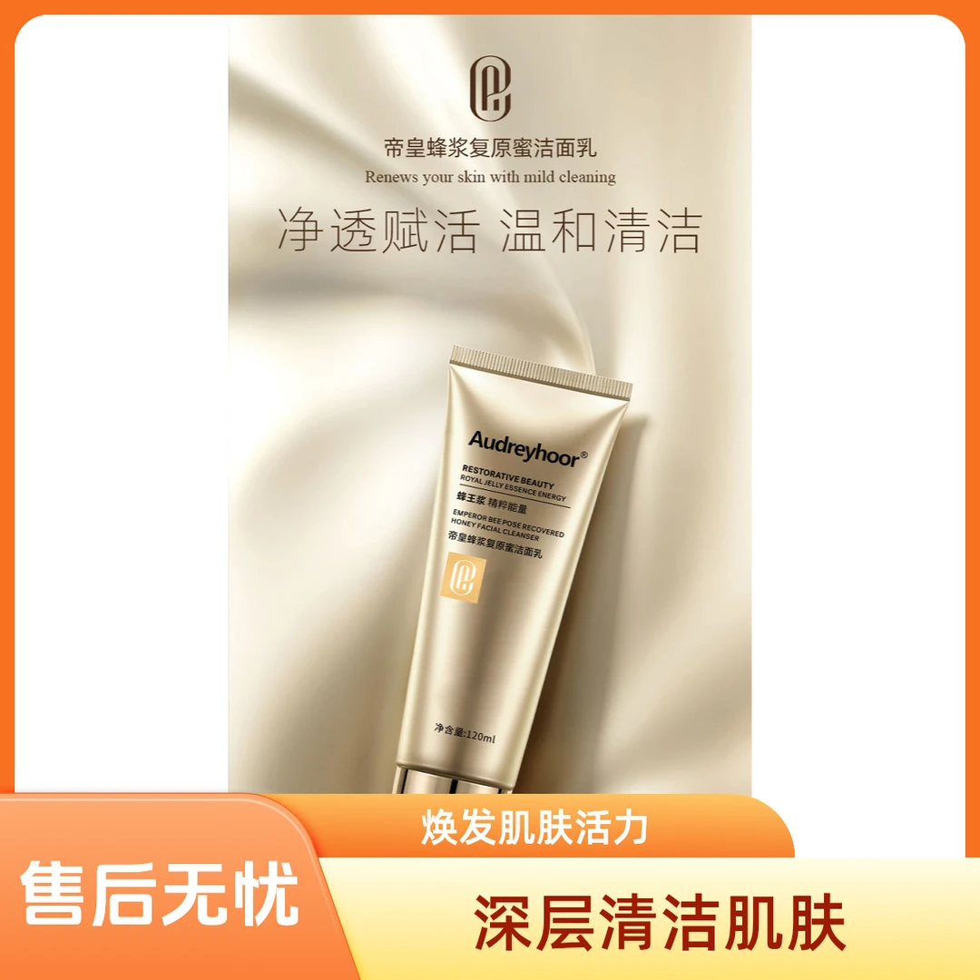 帝皇蜂浆复原蜜洁面乳补水保湿滋润清洁四季通用罐装120ml混合性