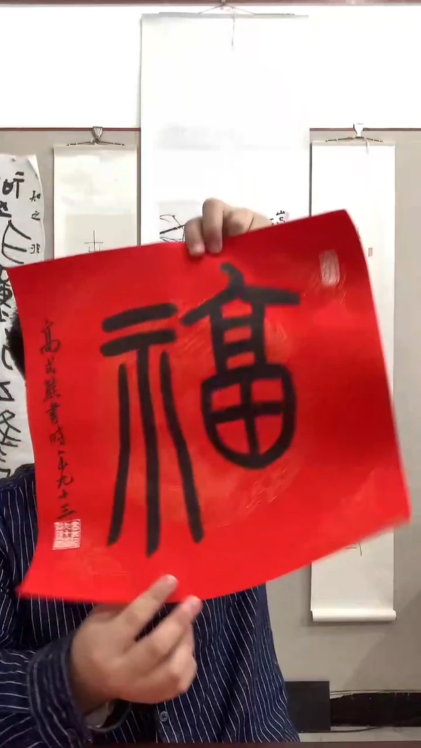 【闪购商品】书法j高老师书法福一件