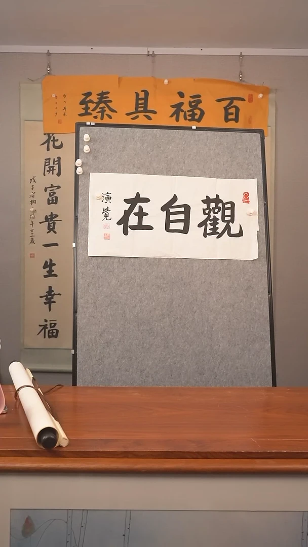 书法念**萝演觉 观自在