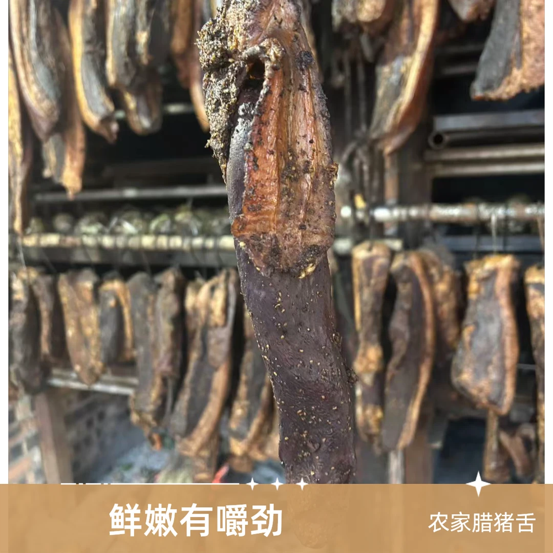 农家土猪腊猪舌2斤——3斤