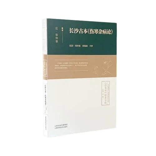 长沙古本《伤寒杂病论》刘星主编山西科学技术出版社