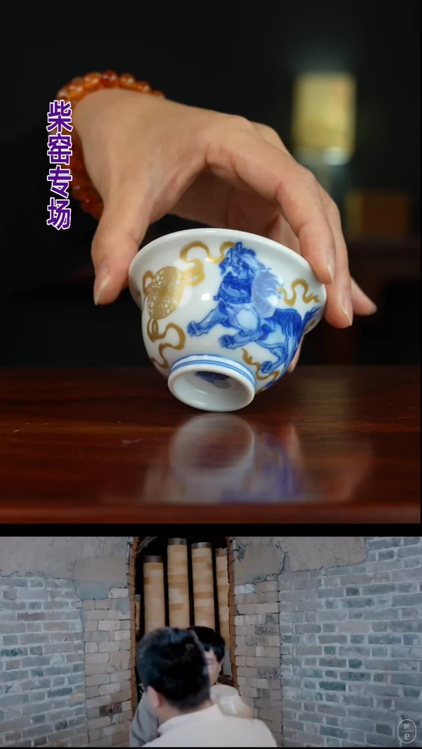 纯柴窑-祖传窑&续真描金狮子压手杯