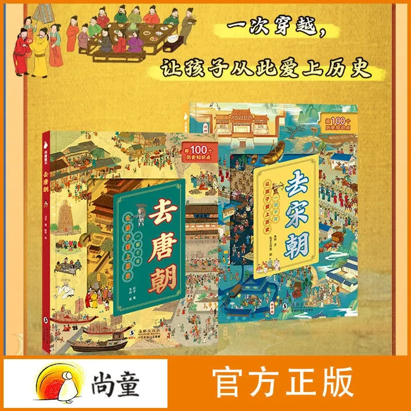 6-10岁趣味历史翻翻书正版（全2册）去唐朝去宋朝历史故事书开学季
