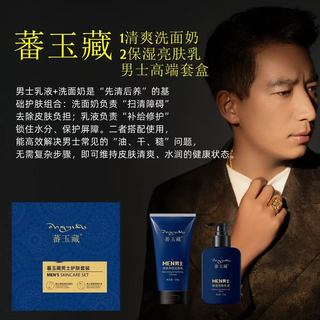 蕃玉藏男士护肤套盒（洁面乳+乳液）