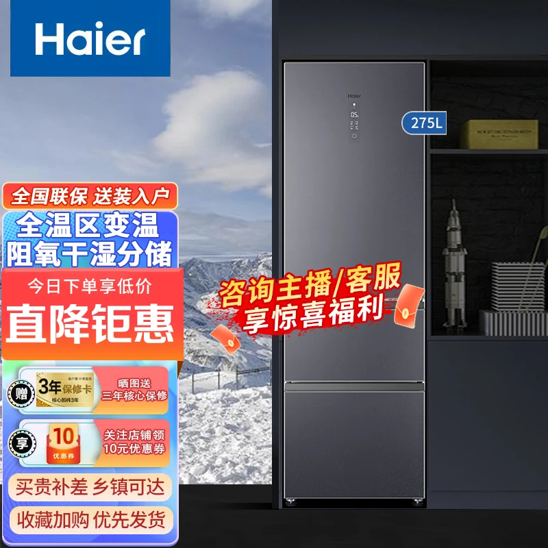 Haier/海尔275升家用双变频风冷无霜一级能效全温区变温电冰箱