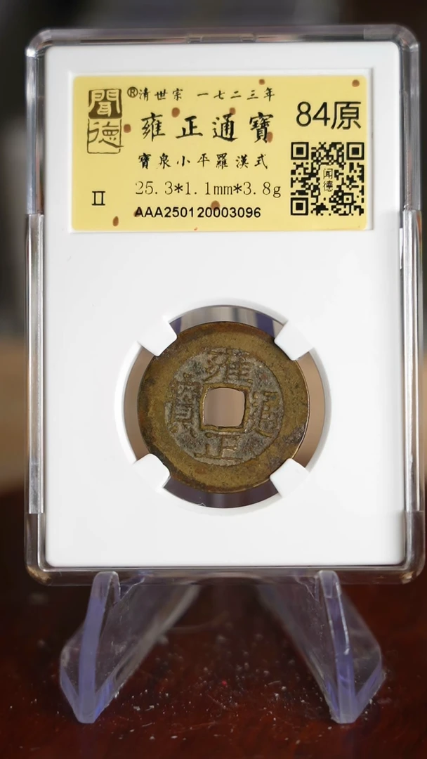 【闪购商品】铜TX03096金闻德雍正通宝84原