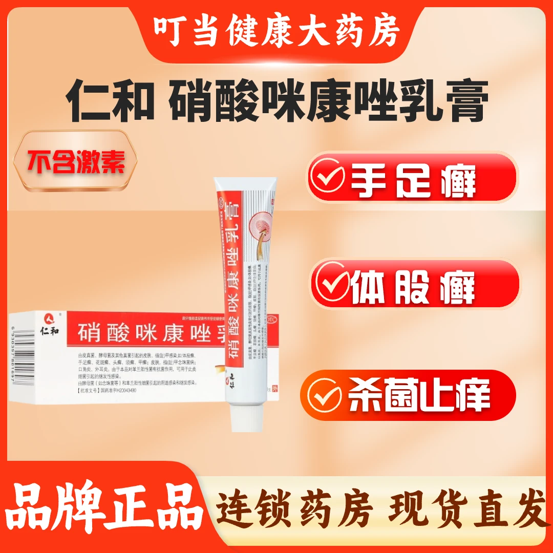 仁和硝酸咪康唑乳膏2%*20g脚气脚趾缝糜烂痒脱皮股癣真菌感染脚痒