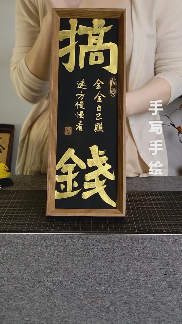 书法搞钱手写文创作品