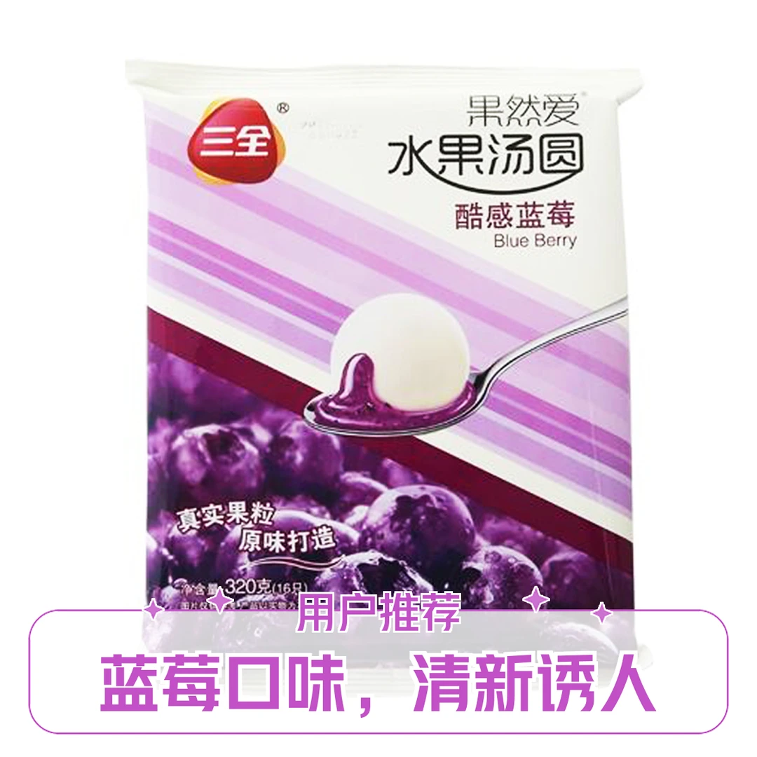 三全  酷感  蓝莓味汤圆320g