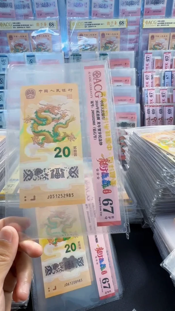 塑料龙钞单张 无347  67分 号码如图