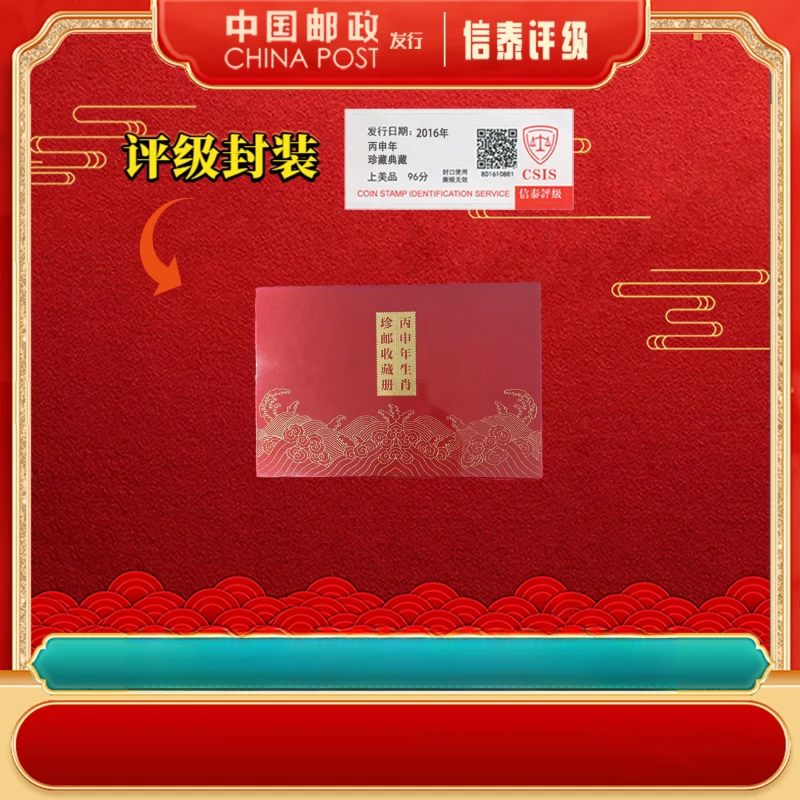 【中国邮政发行】 2016年 丙申年 上美品96分 信泰评级 邮折