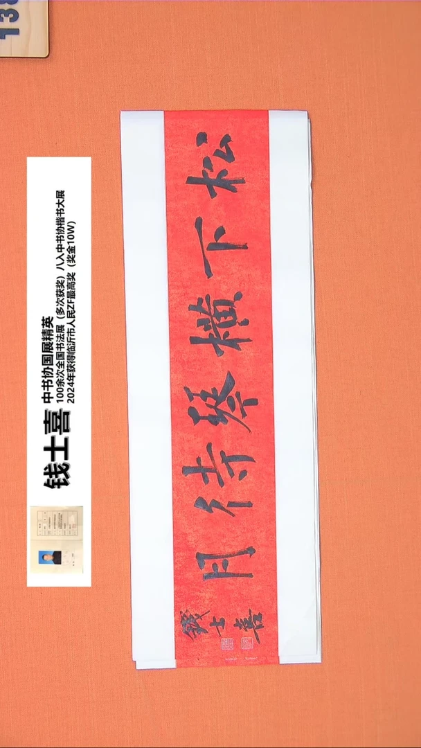 【闪购商品】书法181钱老师书法作品68*23