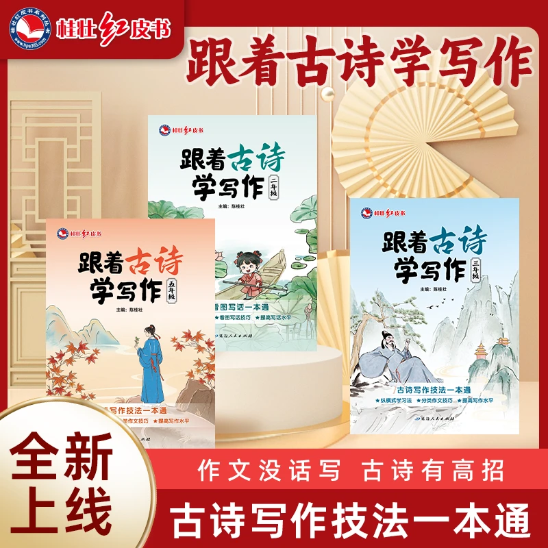【跟着古诗学写作】新版小学生秋季开学孩子作文素材儿童学习书籍