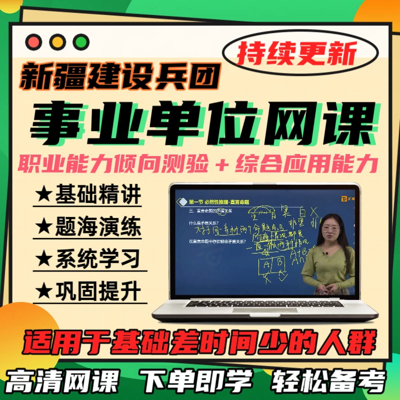 2025下半年新疆兵团事业单位招聘网课综合管理类网课视频网课精讲