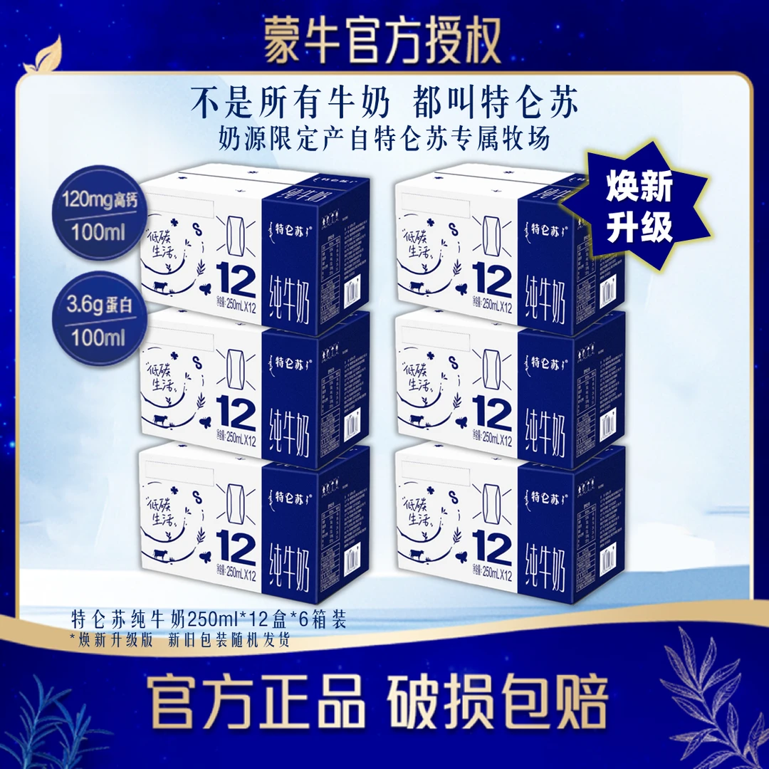 【11月新货/6提装】特仑苏高钙纯牛奶250ml×12包×6提整箱焕新升级版
