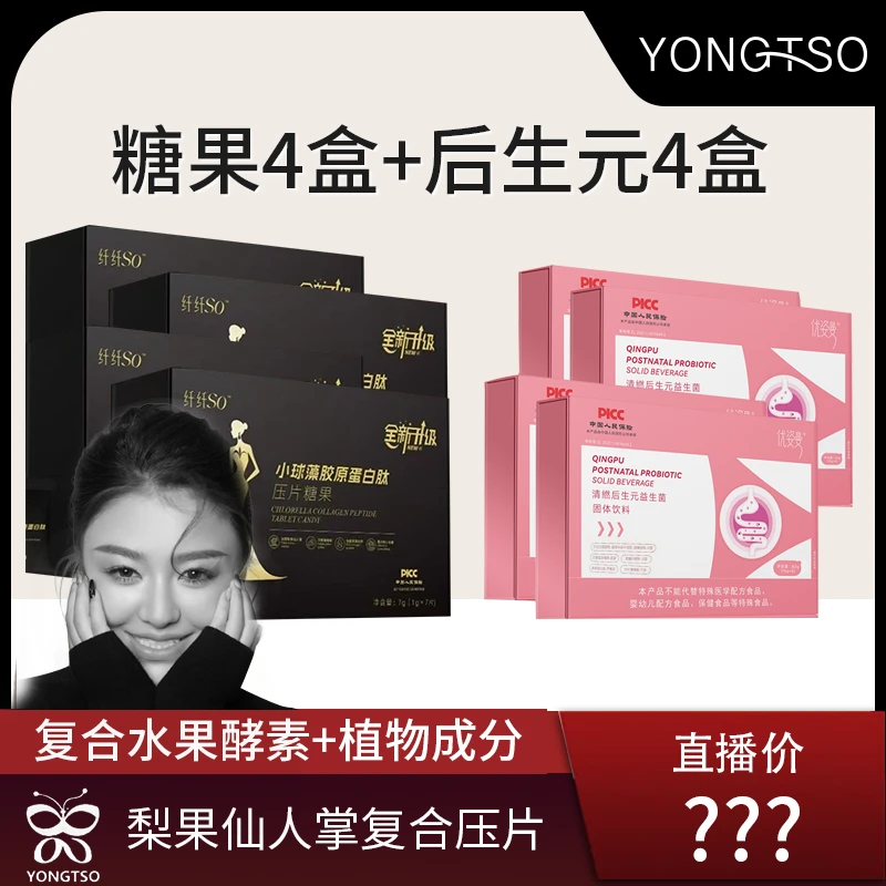 【拥措专属】糖果梨果仙人掌双孢菇压片糖果+清繎后生元益生菌饮料