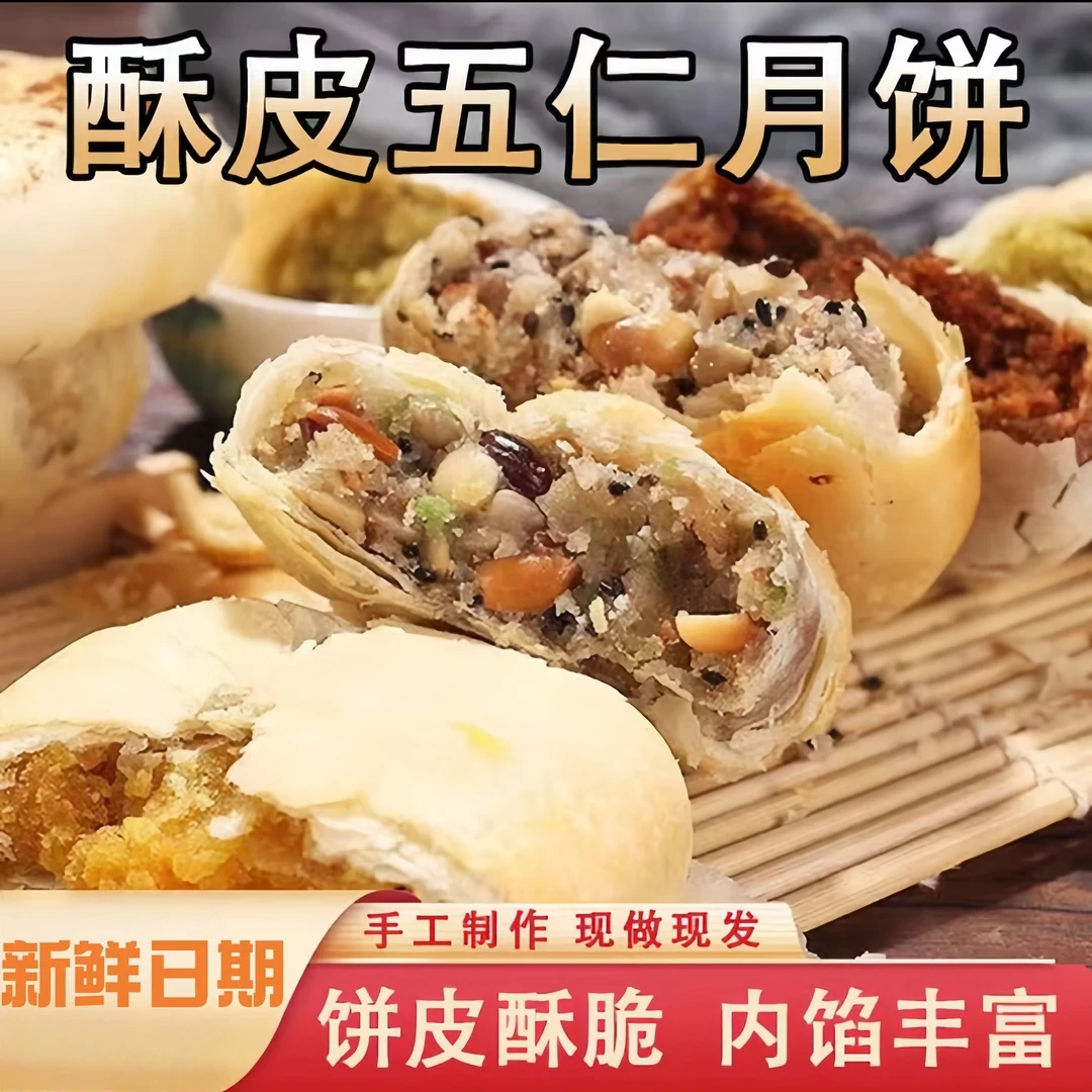 【现做现发！到手12袋】酥皮五仁月饼苏式老式传统酥皮五仁月饼-Z6
