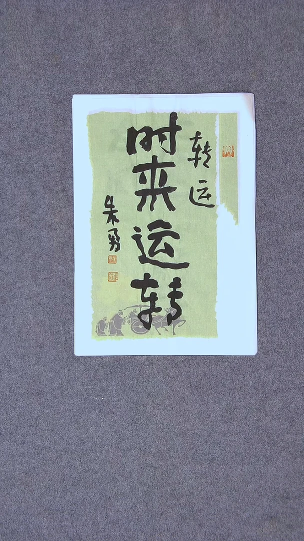 书法朱勇  安徽宿州34*23尺寸