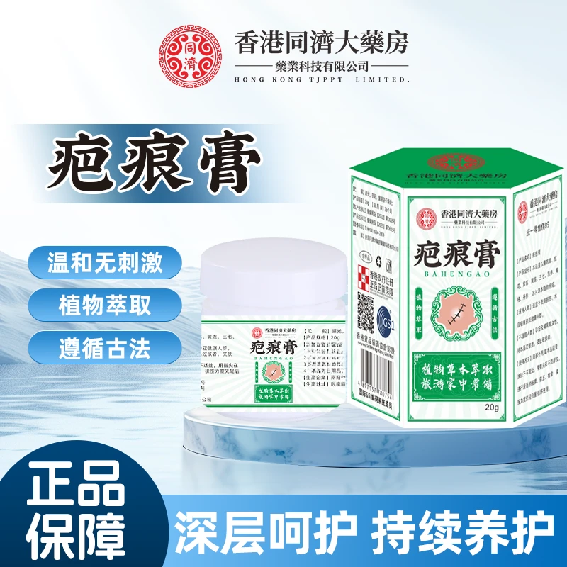 【香港同济大藥房】正品疤痕膏专用植物草本萃取独家温和护理膏