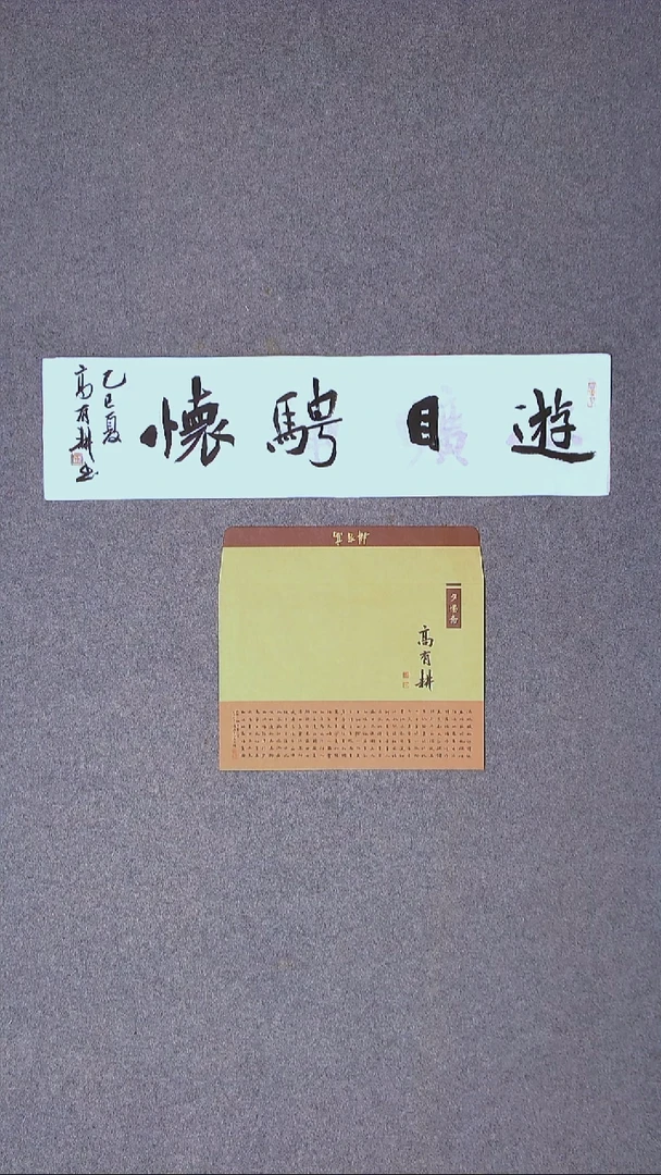 书法高有耕 河南南阳69*17一平尺 大漏价！