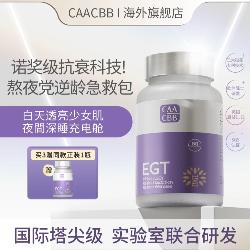 CAACBB麦角硫因时光守护瓶科学家团队专研，PQQ靶向保健品美白内服