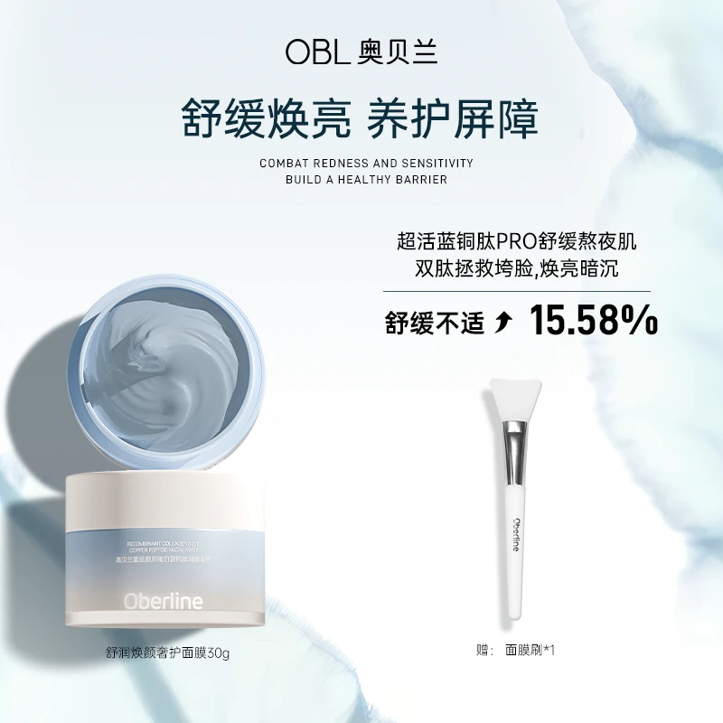 【中秋出游好物】奥贝兰蓝绷带面膜舒缓泛红换季敏肌补水保湿30g