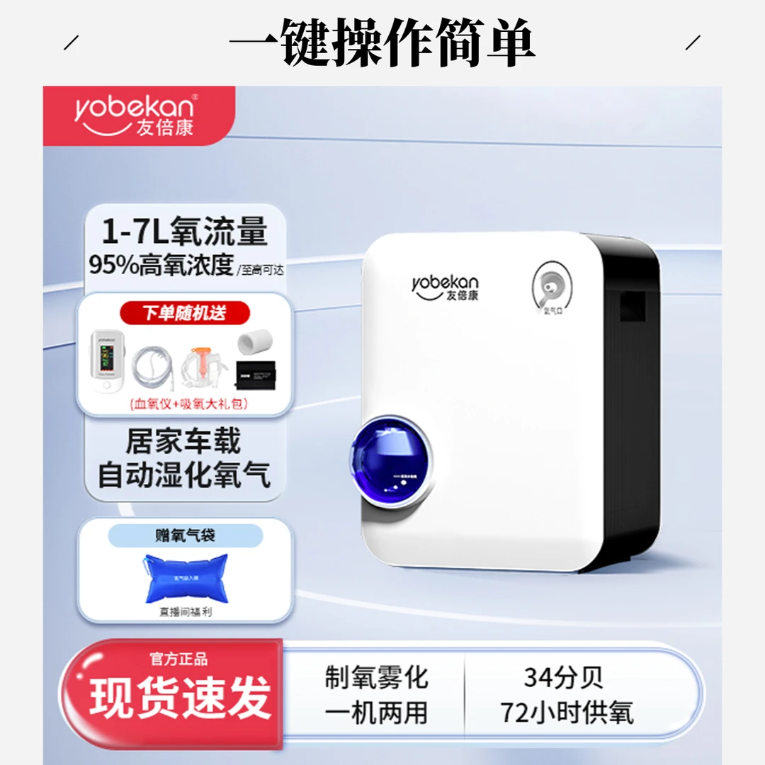 yobekan/友倍康医用分子筛制氧机雾化机器家用孕妇用便携式高原中老人车载专用管一体式小型遥控式氧气机家庭家里在家户外车上外出