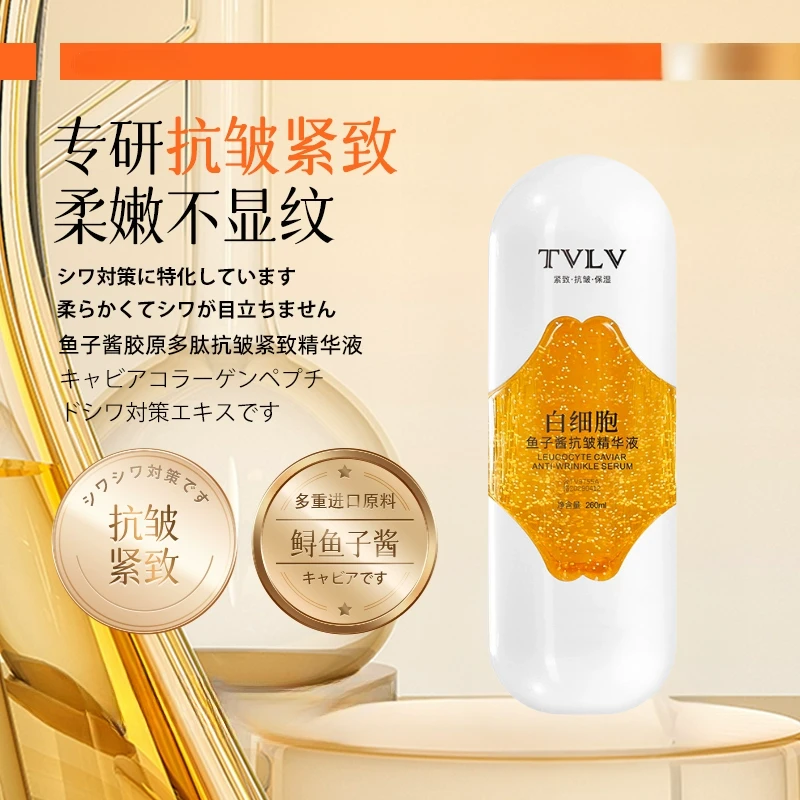 TVLV白细胞鱼子酱抗皱精华液补水保湿滋润提拉紧致面部护肤精华