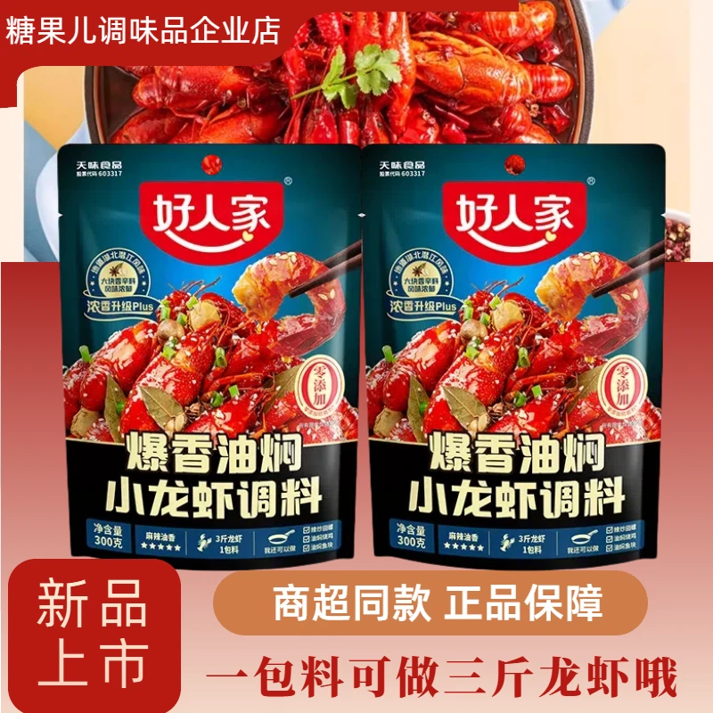 好人家新品葱香油焖小龙虾调料300g油焖小龙虾家用爆炒田螺花甲