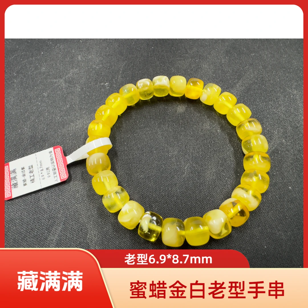 【藏光・悦戴】蜜蜡金白手串-老型-6.9*8.7