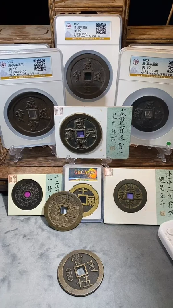 铜时****春咸丰宝源五十大样90