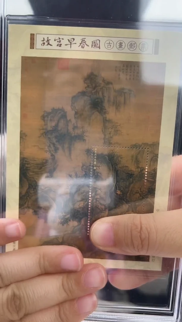 特713M 故宫早春图古画（小全张）RCGS评级 邮票