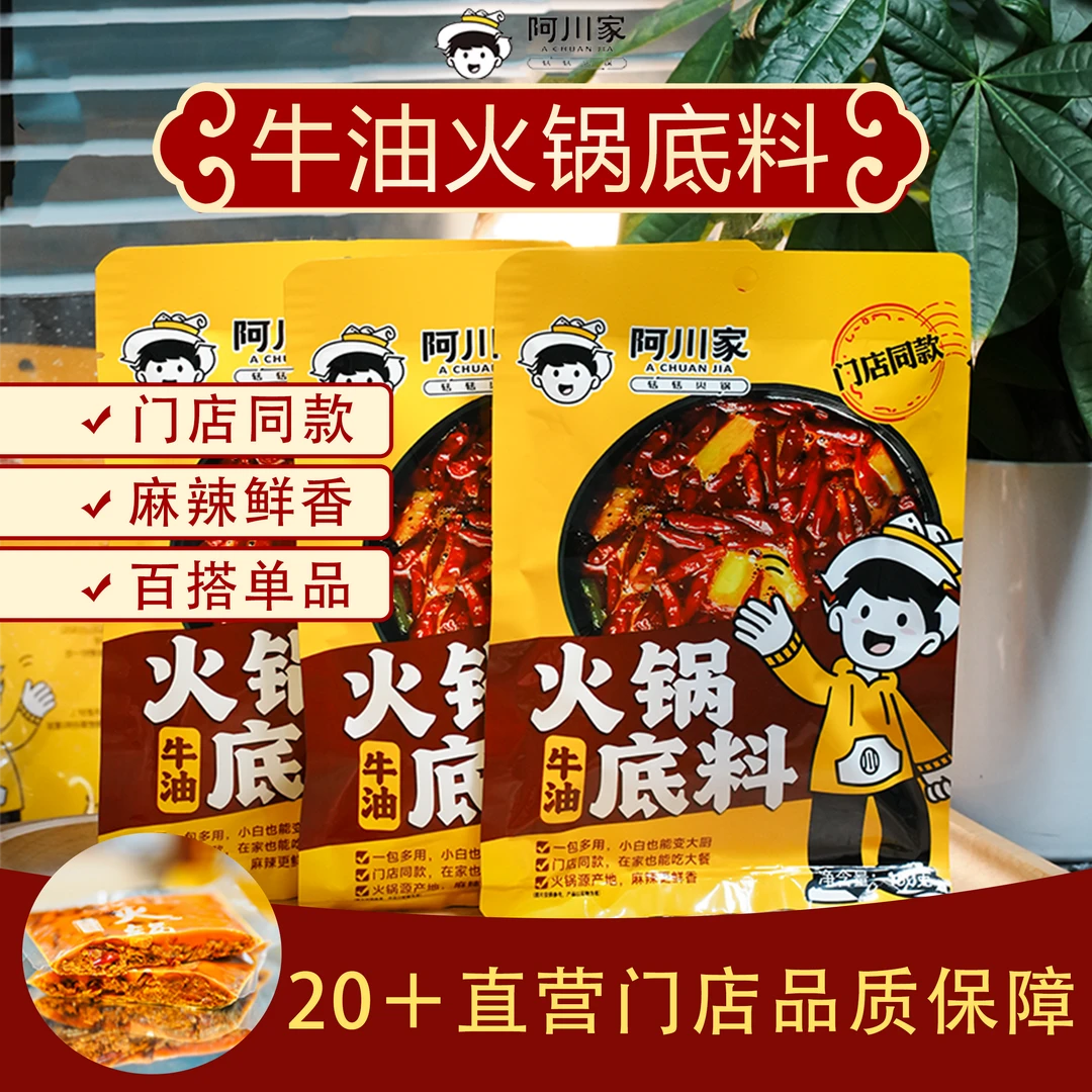 【到手三包】阿川家线下同款牛油火锅底料重庆正宗零添加爆款150g