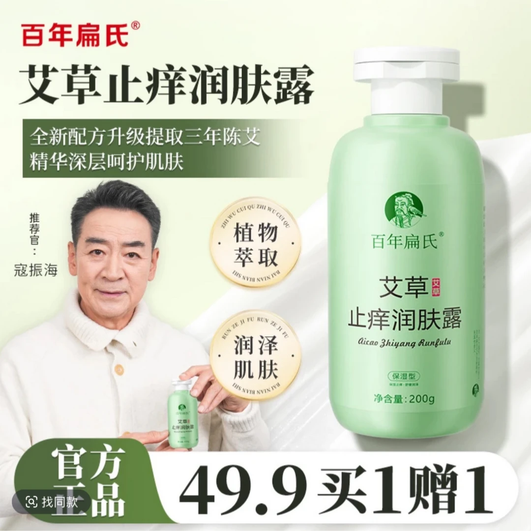 【众明星推荐】百年扁氏艾草止痒润肤露皮肤干痒起皮舒缓保湿-ZB