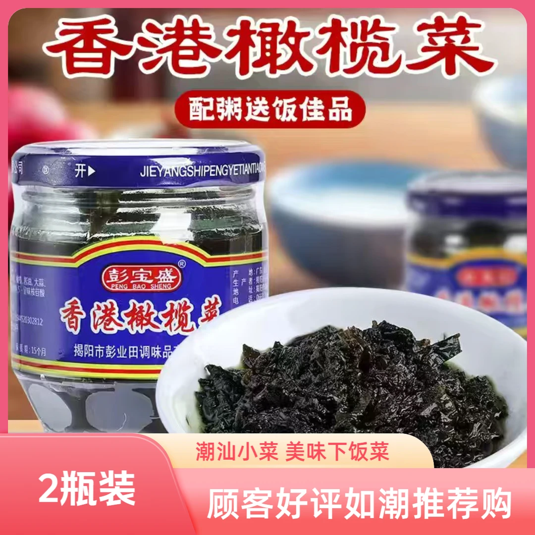 【2瓶装】超划算彭宝盛潮汕香港橄榄菜特产配粥拌饭下饭菜170克小菜