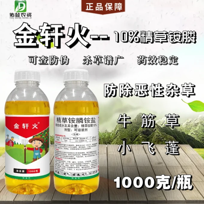 金轩火10%精草铵膦铵盐除草剂牛筋草小飞蓬杂草草铵膦正品除草剂