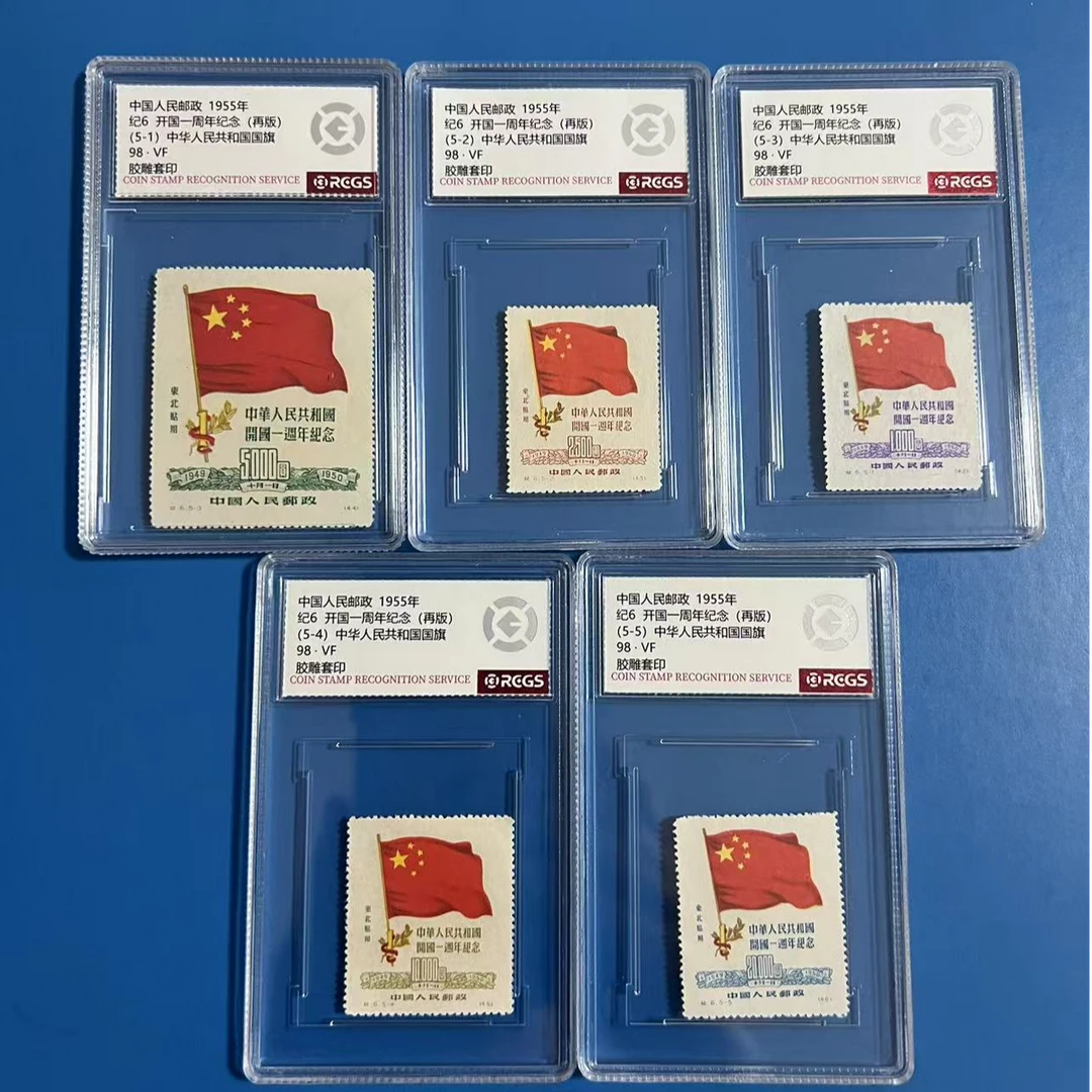 志号 纪6开国一周年纪念（再版） 中钱盒装